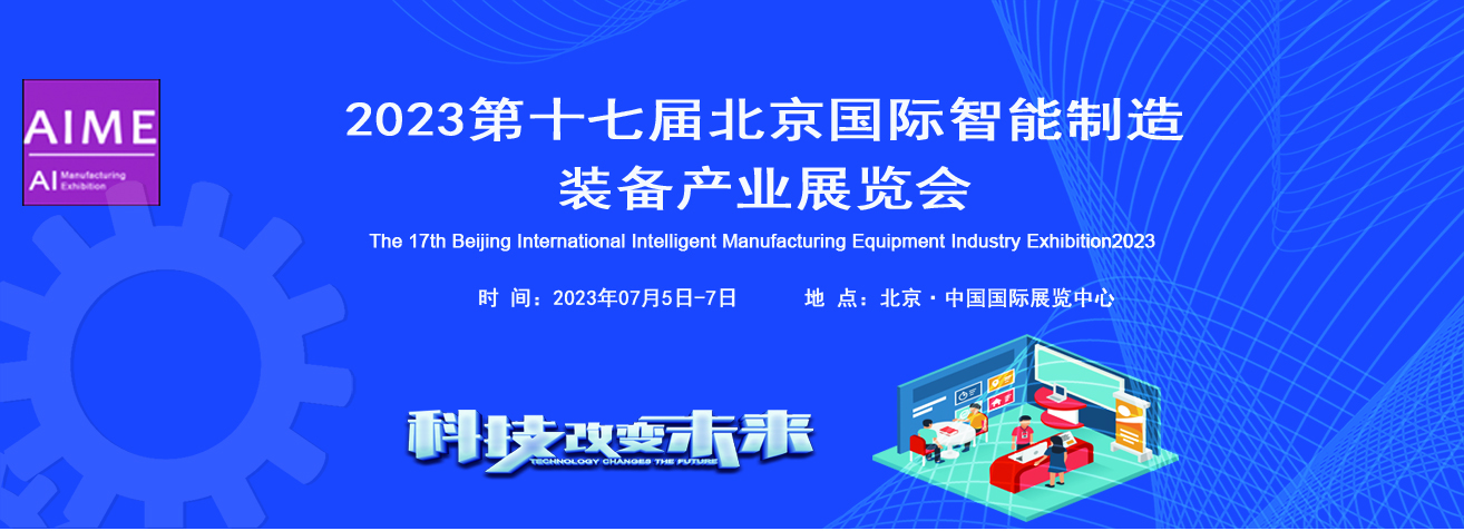 2023年北京智能制造工业自动化展览会企业参展窍门