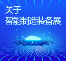 2023年北京智能制造工業自動化展覽會