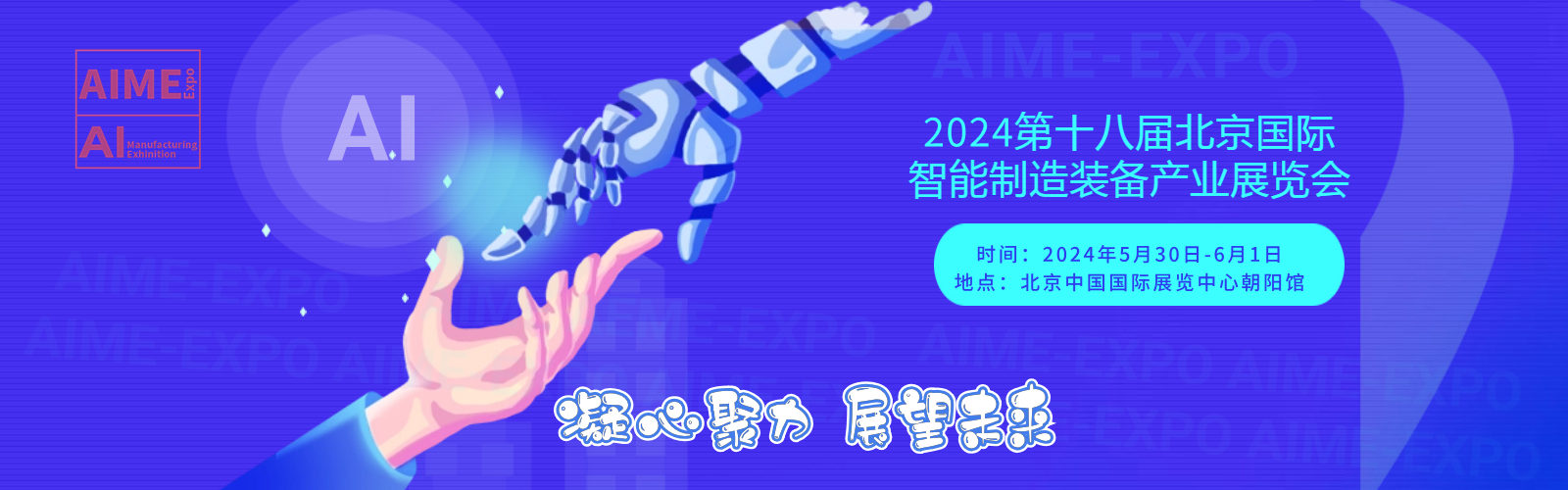 2024年北京国际智能制造工业自动化展览会